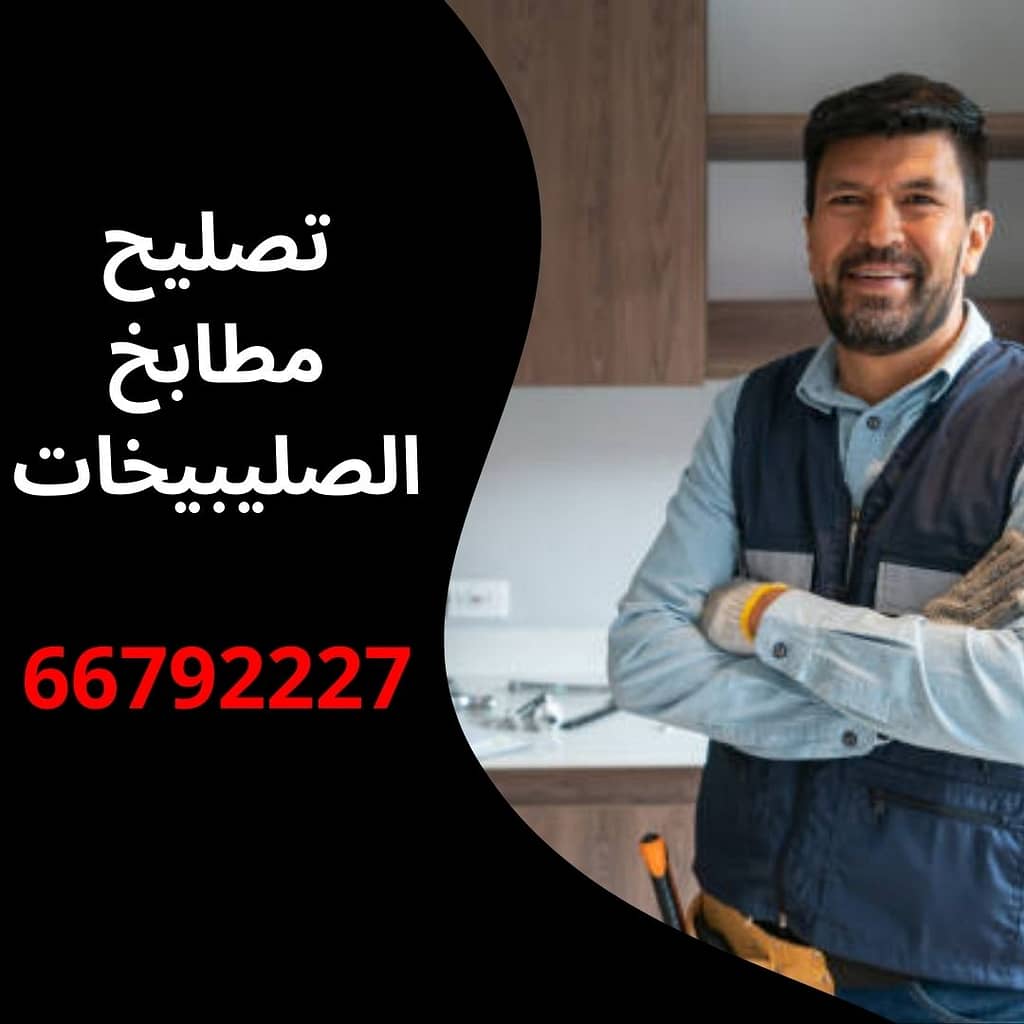 تصليح مطابخ الصليبيخات