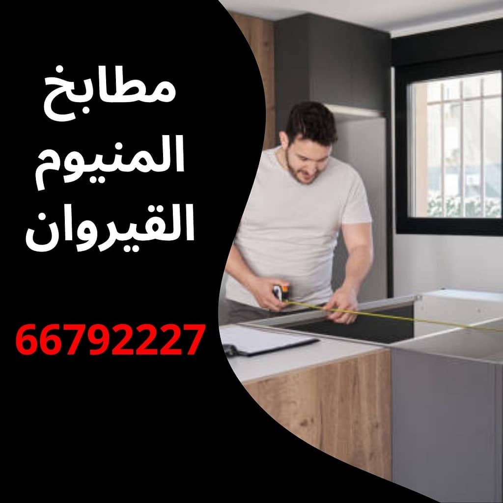 مطابخ المنيوم القيروان