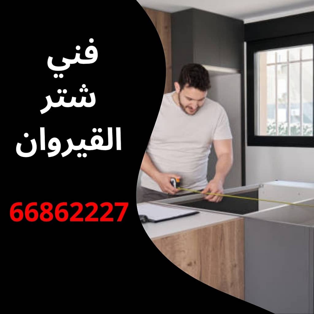 فني شتر القيروان