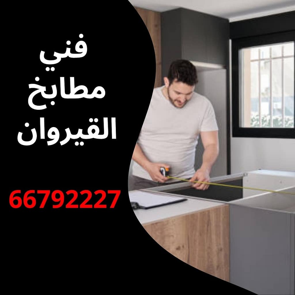 فني مطابخ القيروان