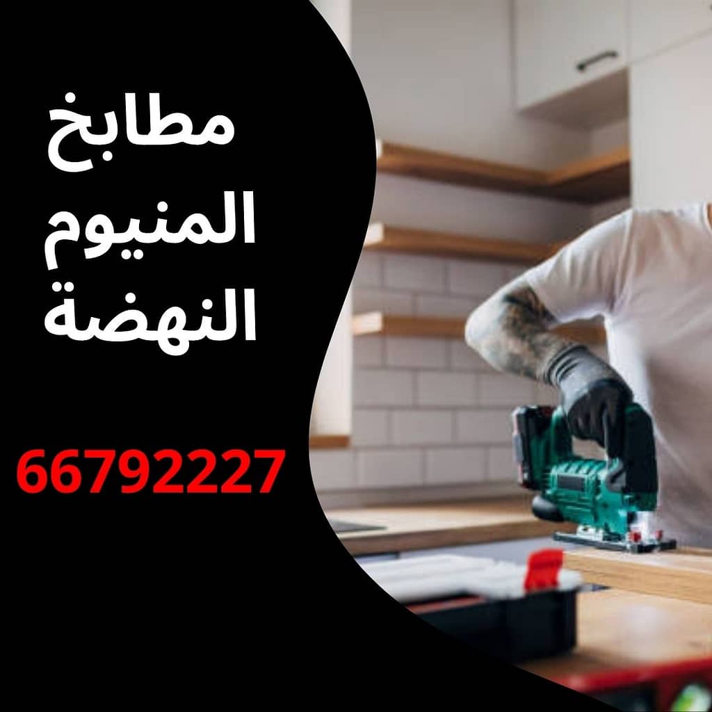 مطابخ المنيوم النهضة