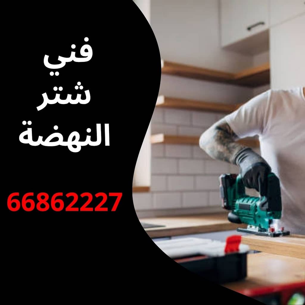 فني شتر النهضة