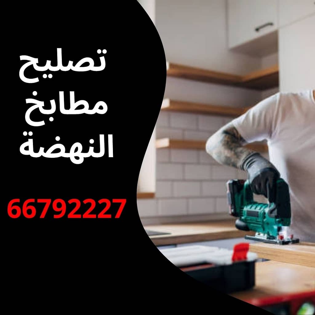 تصليح مطابخ النهضة