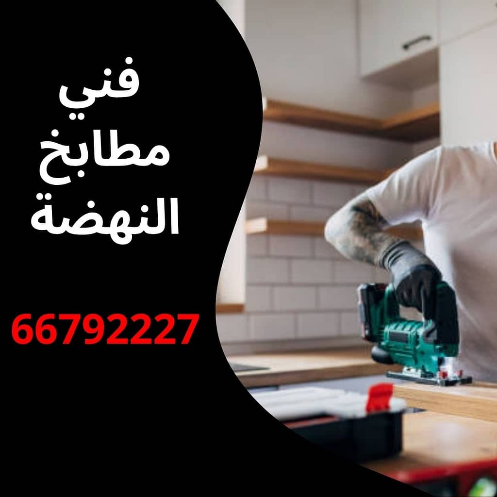 فني مطابخ النهضة