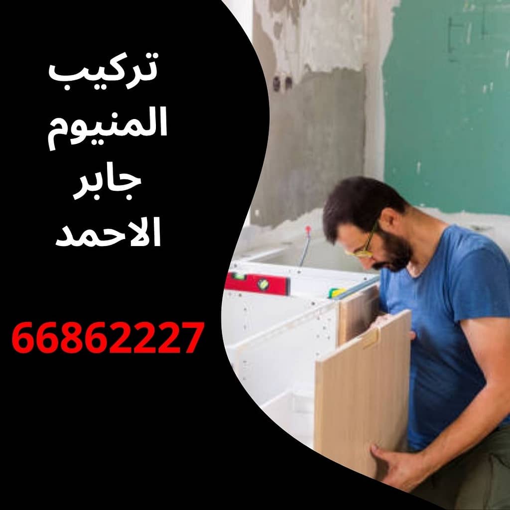 تركيب المنيوم جابر الاحمد