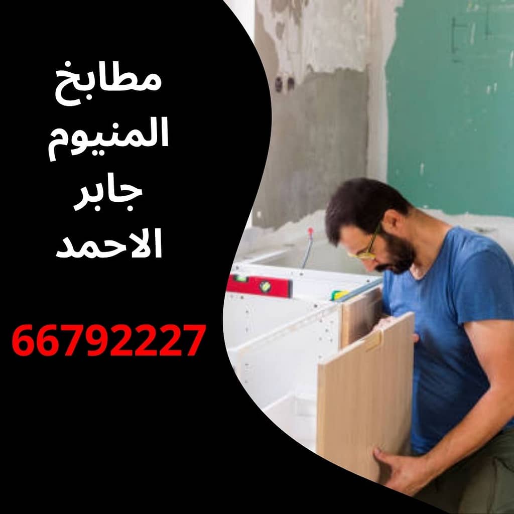 مطابخ المنيوم جابر الاحمد