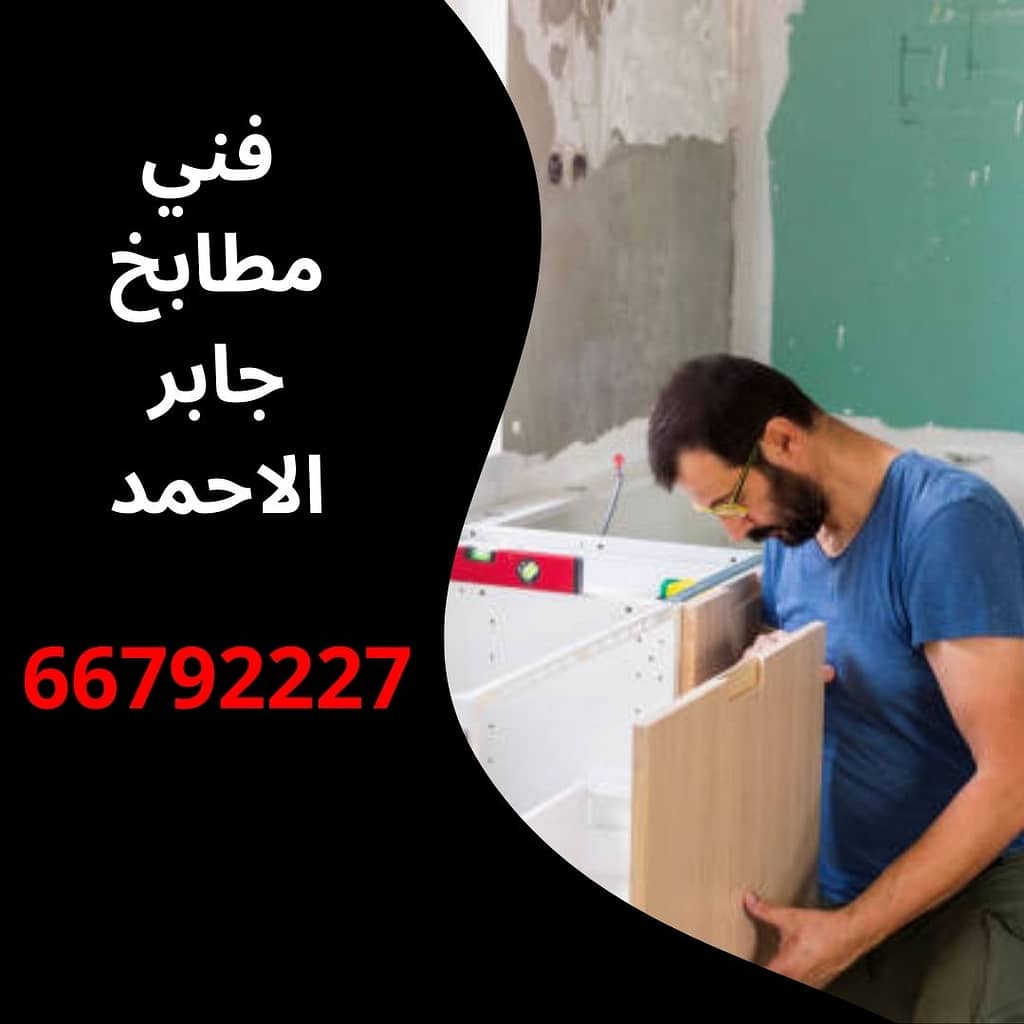 فني مطابخ جابر الاحمد