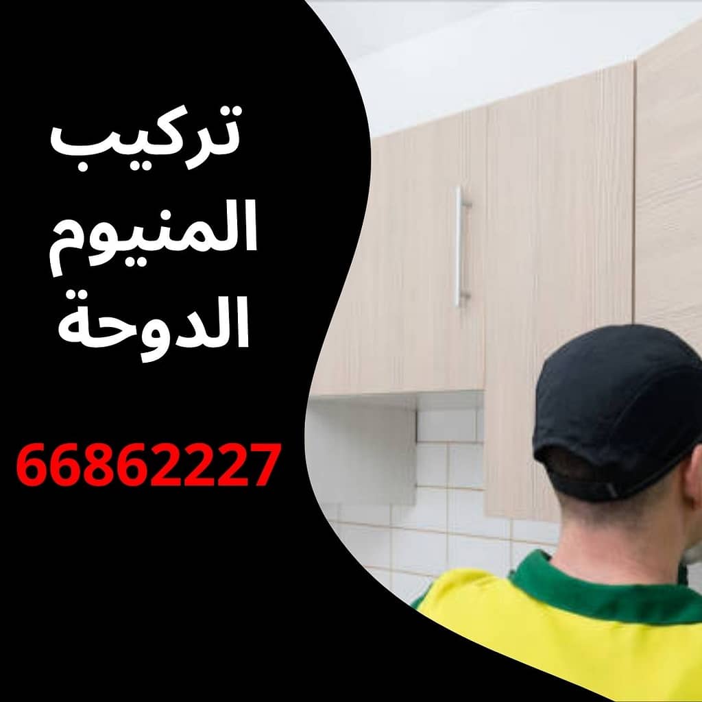 تركيب المنيوم الدوحة