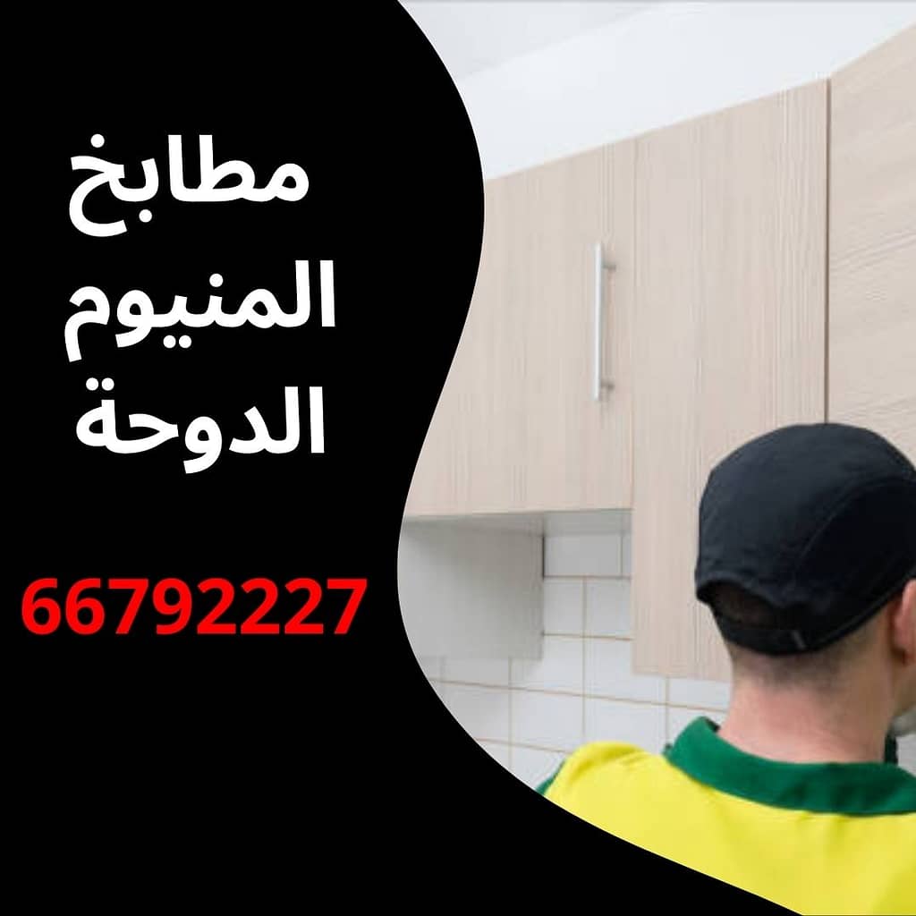 مطابخ المنيوم الدوحة