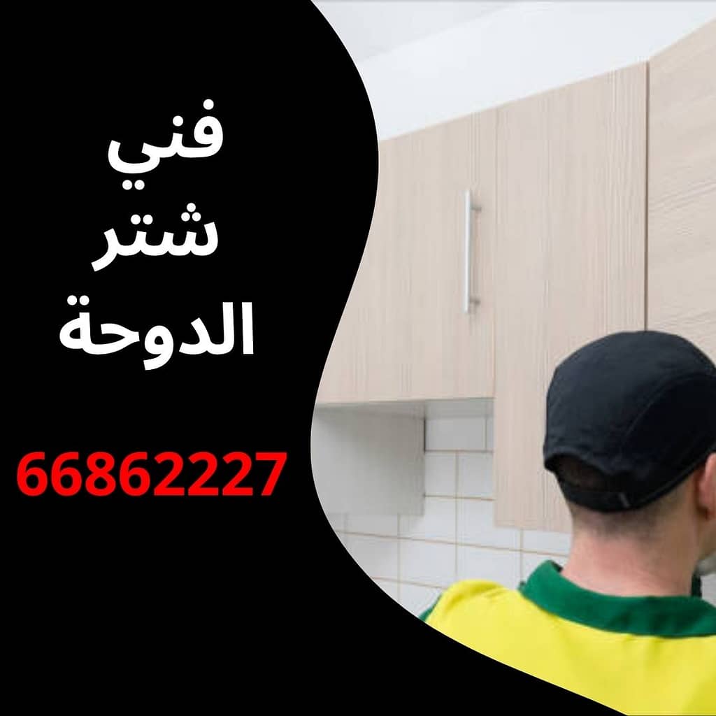 فني شتر الدوحة