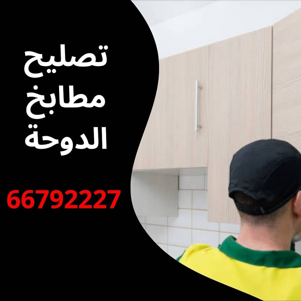 تصليح مطابخ الدوحة