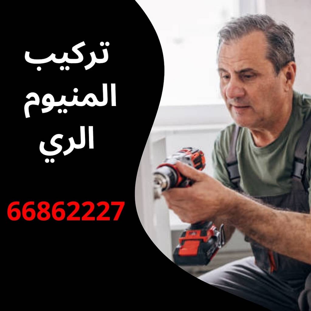 تركيب المنيوم الري