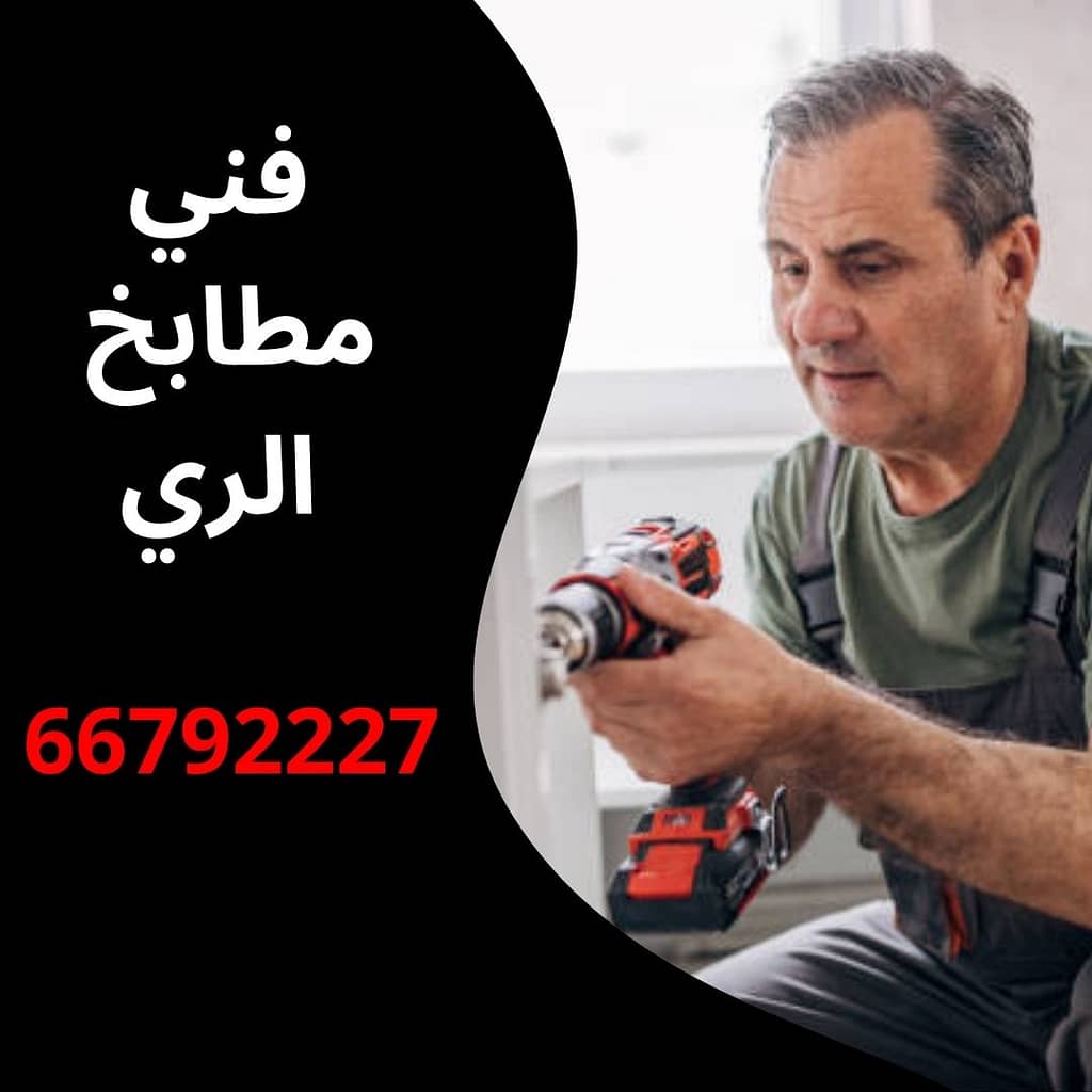 فني مطابخ الري