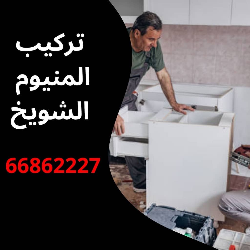 تركيب المنيوم الشويخ
