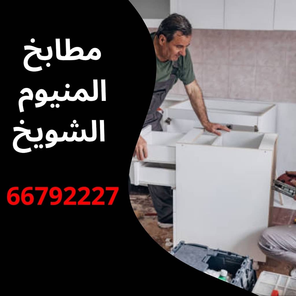 مطابخ المنيوم الشويخ