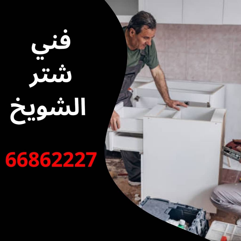 فني شتر الشويخ