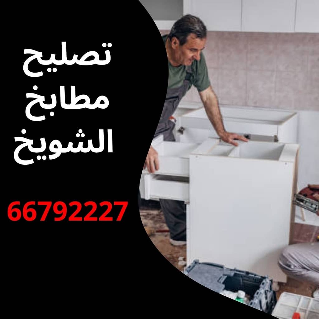 تصليح مطابخ الشويخ