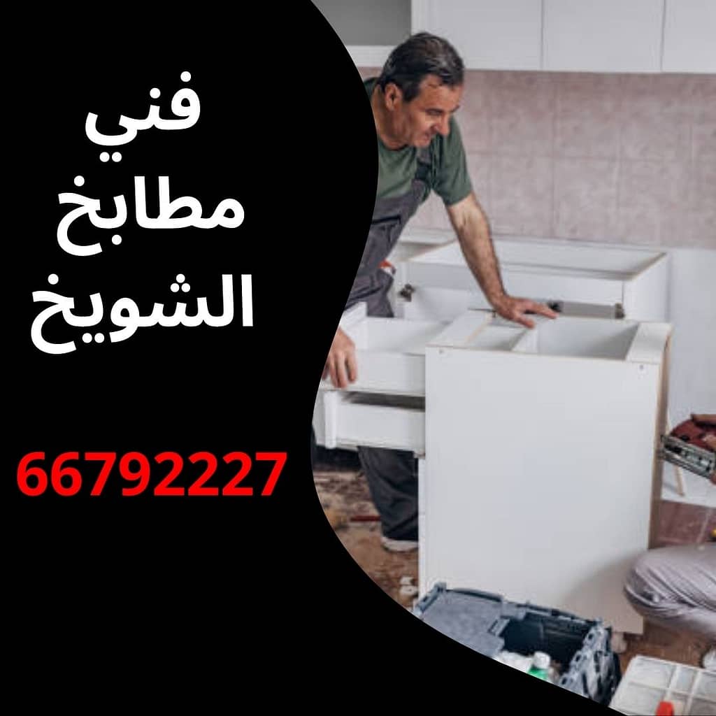 فني مطابخ الشويخ