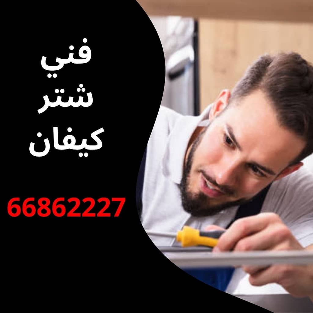 فني شتر كيفان