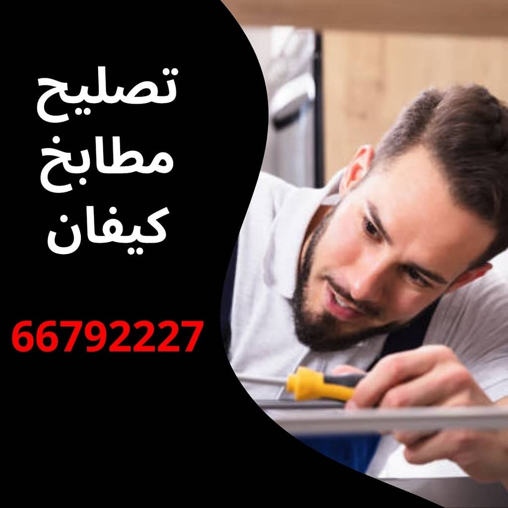 تصليح مطابخ كيفان