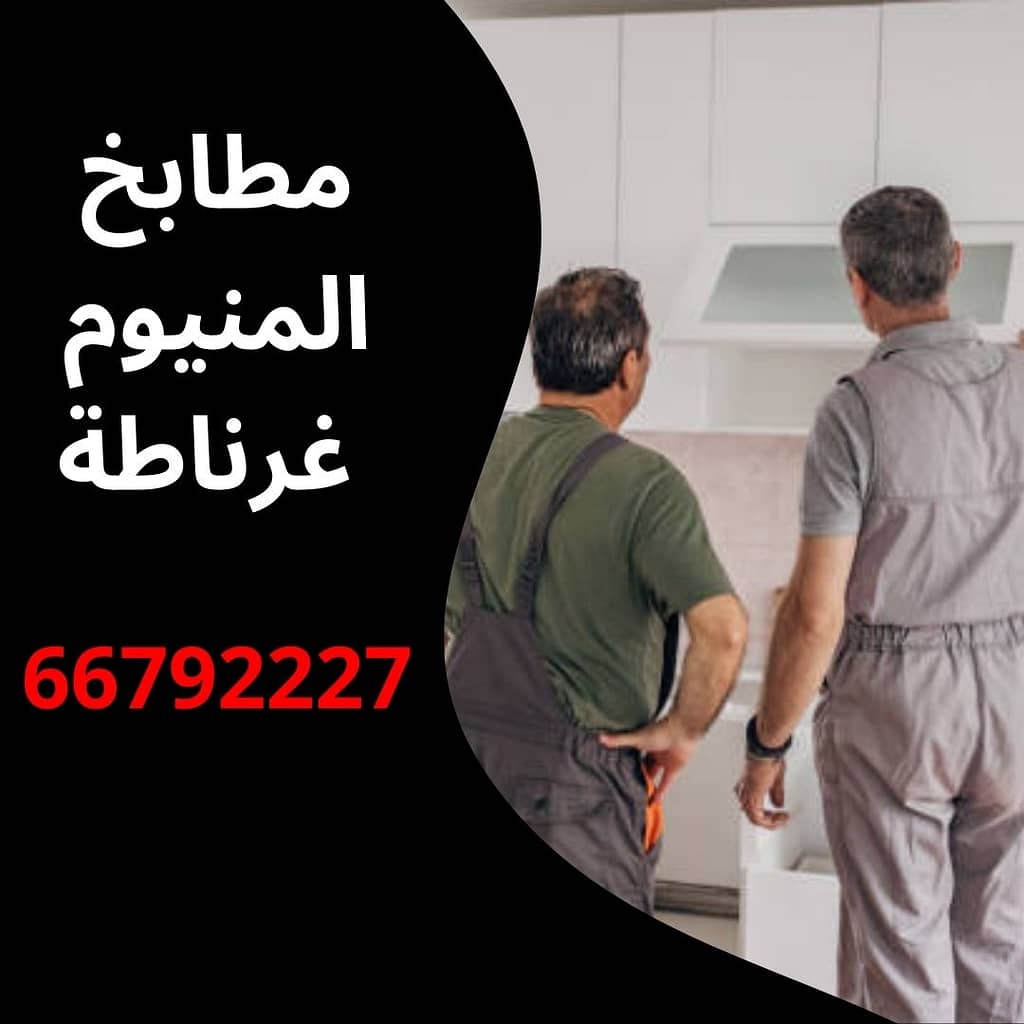 مطابخ المنيوم غرناطة