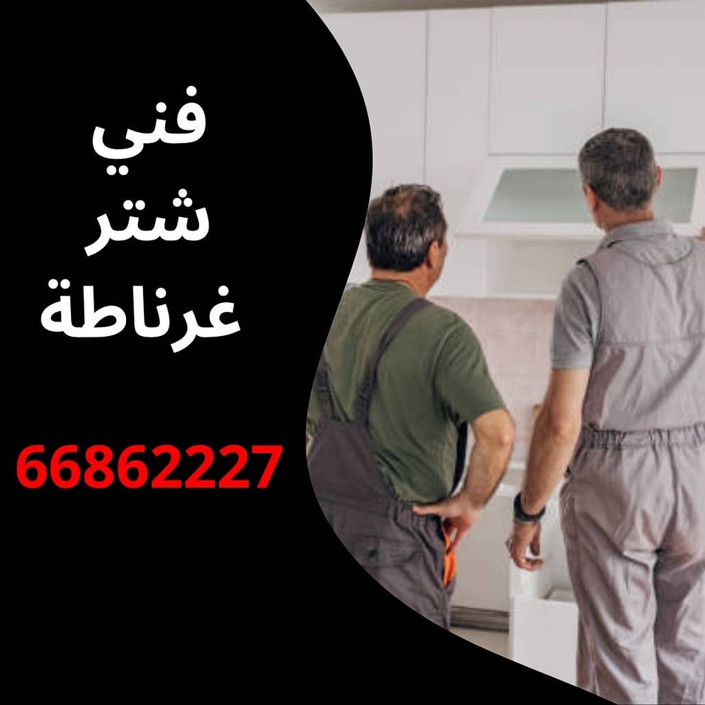 فني شتر غرناطة