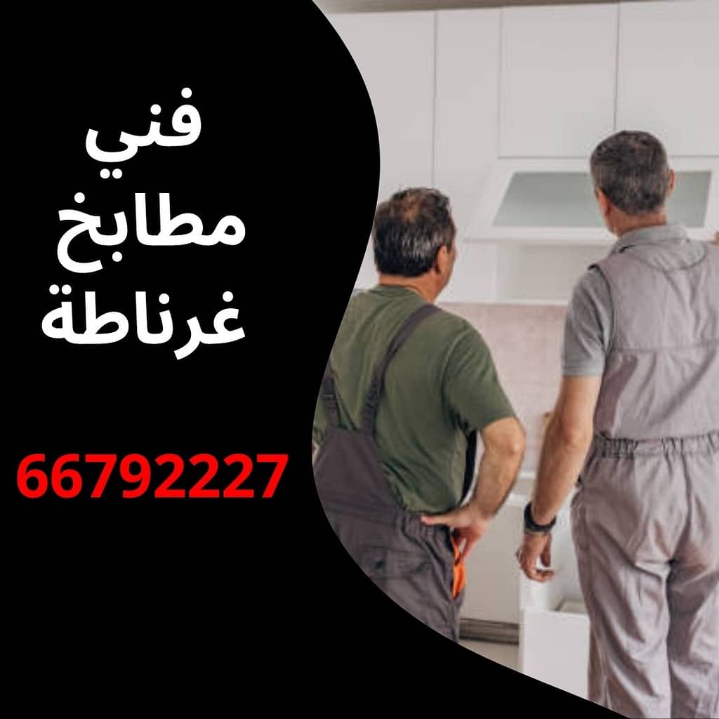 فني مطابخ غرناطة