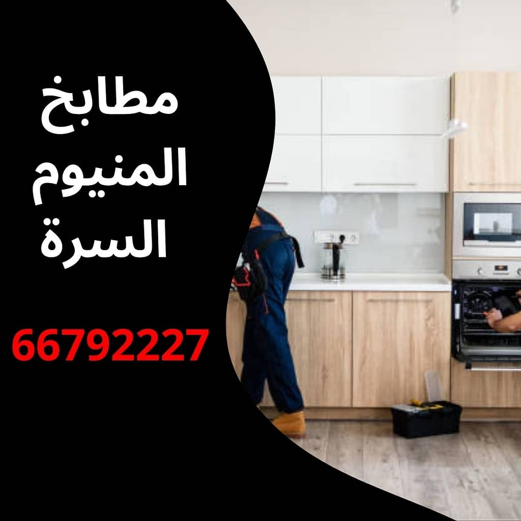 مطابخ المنيوم السرة