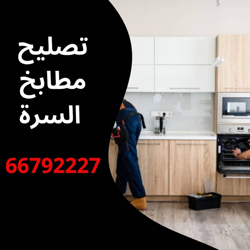تصليح مطابخ السرة