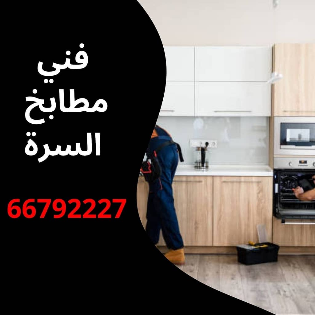 فني مطابخ السرة