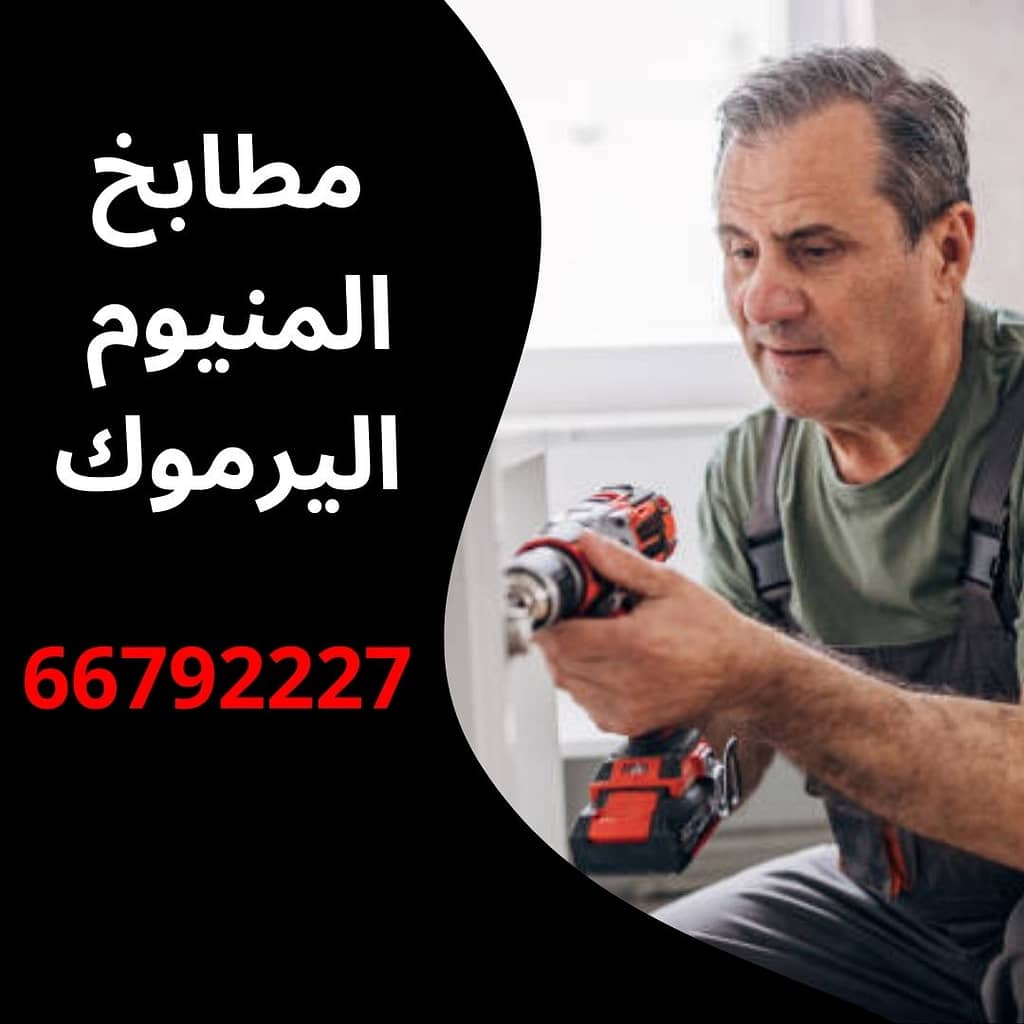 مطابخ المنيوم اليرموك