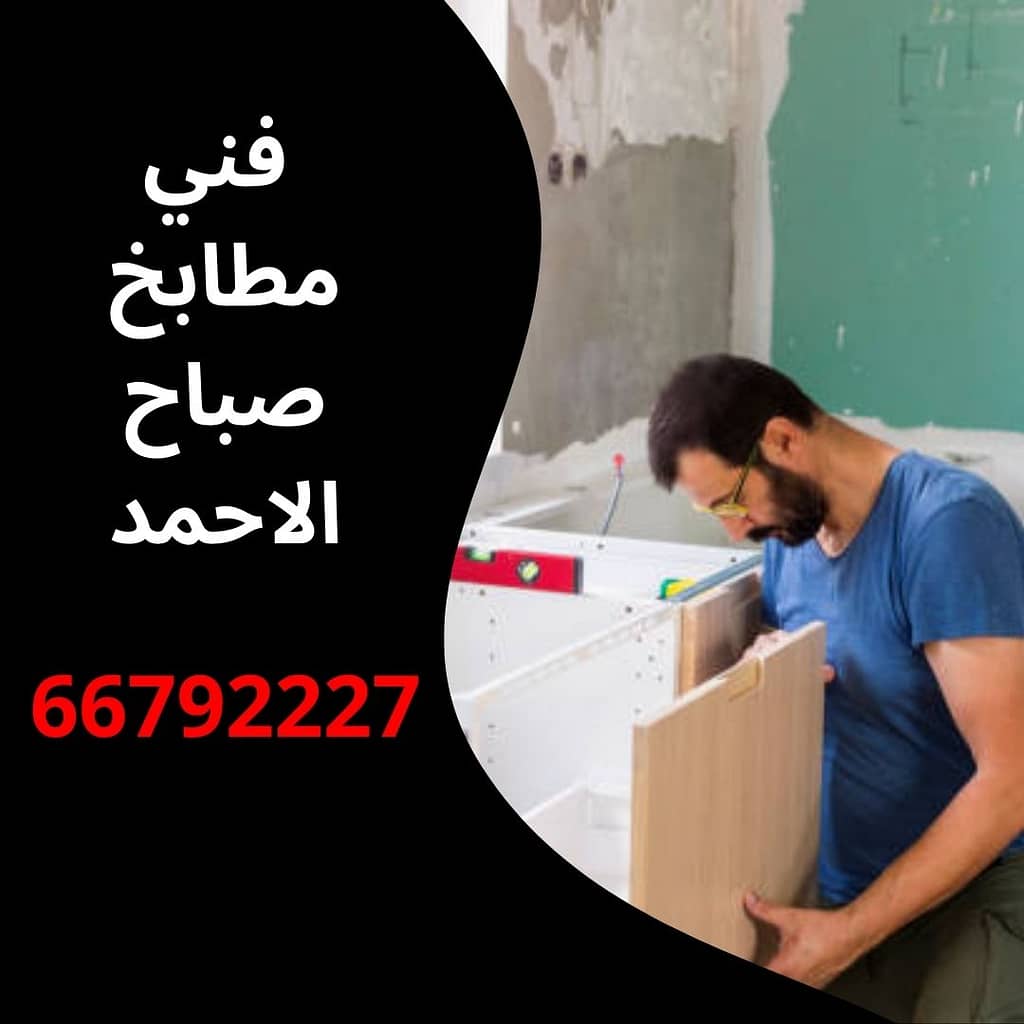 فني مطابخ صباح الاحمد