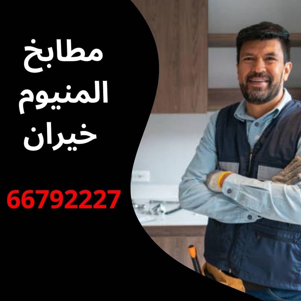 مطابخ المنيوم خيران