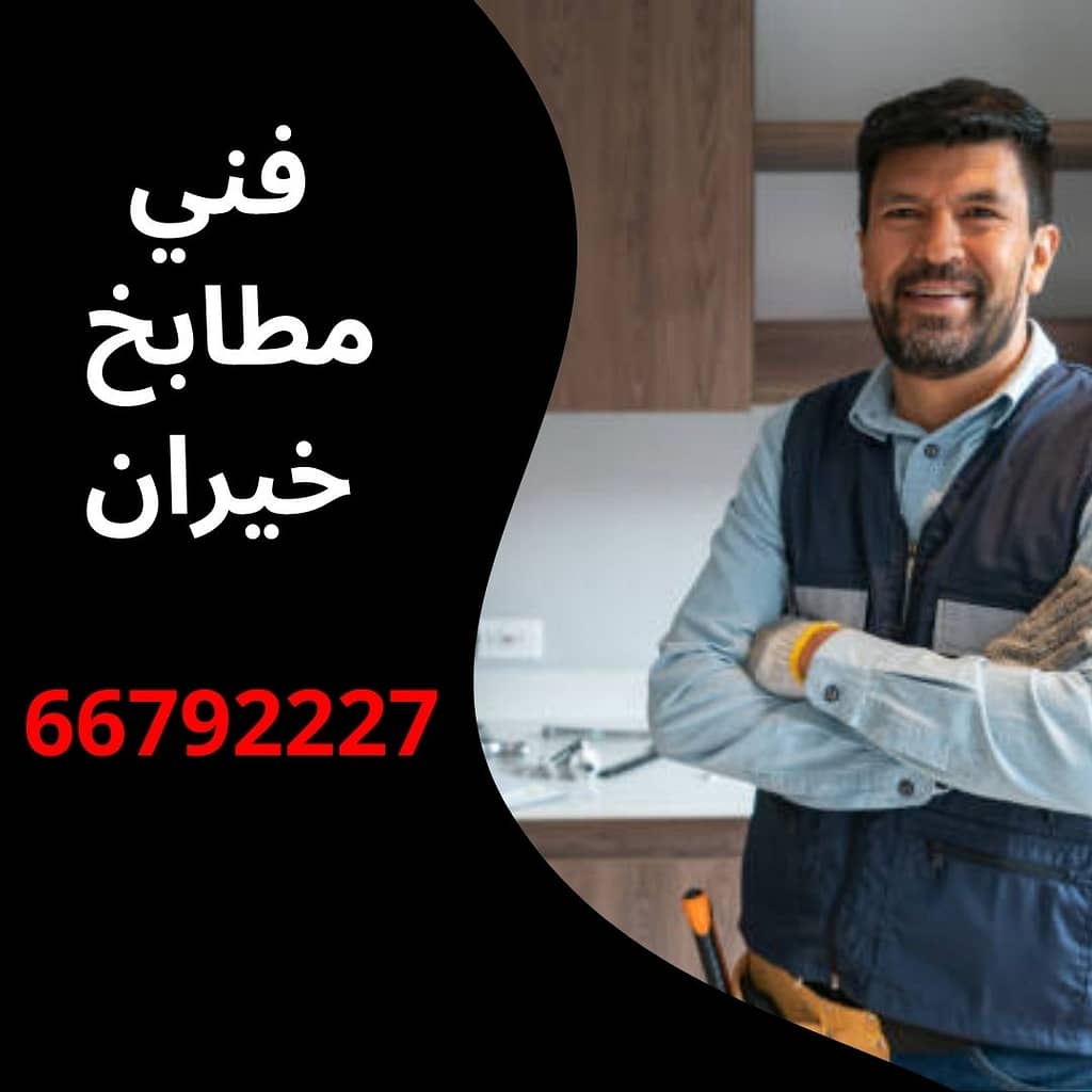 فني مطابخ خيران