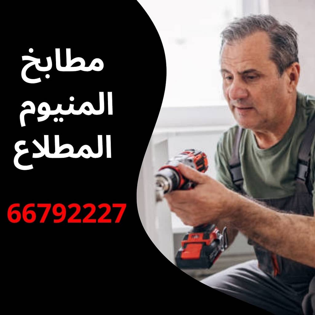 مطابخ المنيوم المطلاع