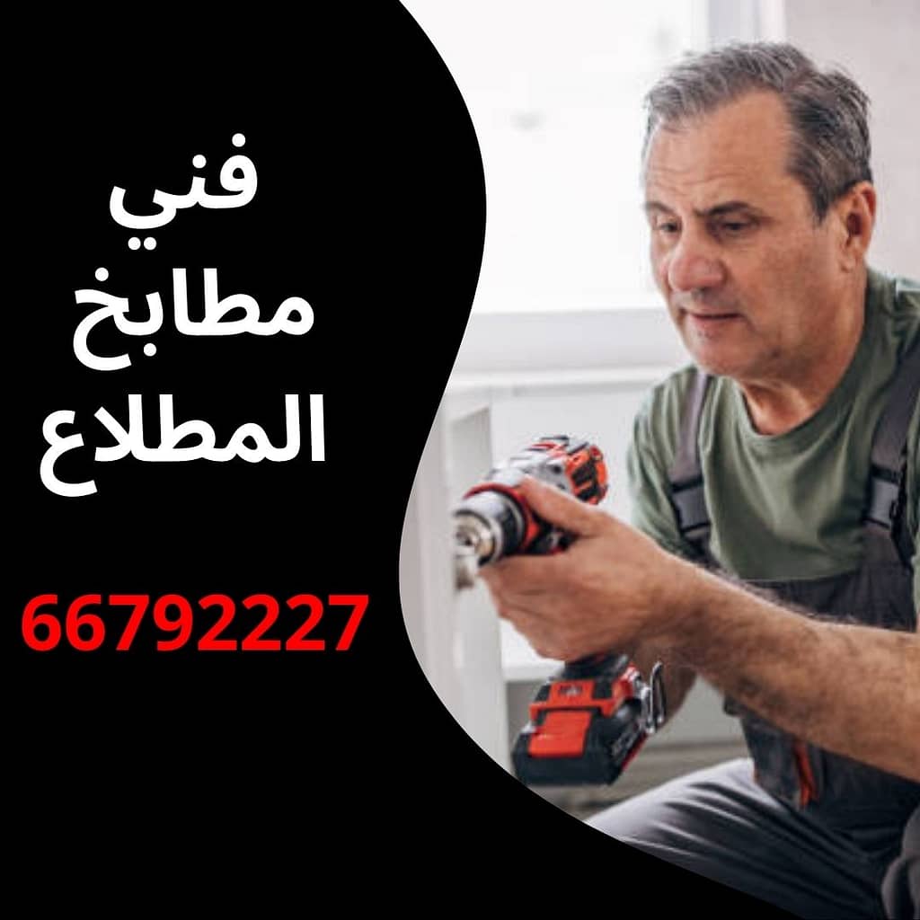 فني مطابخ المطلاع
