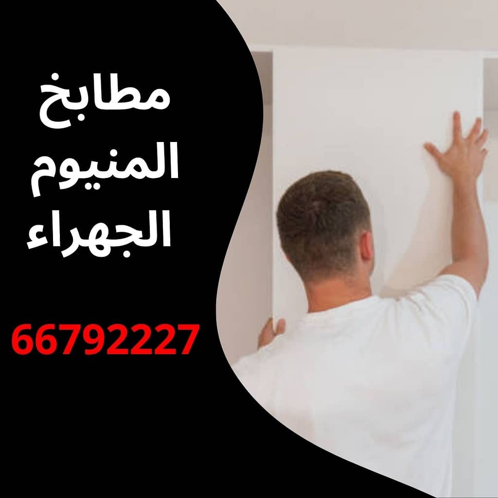 مطابخ المنيوم الجهراء