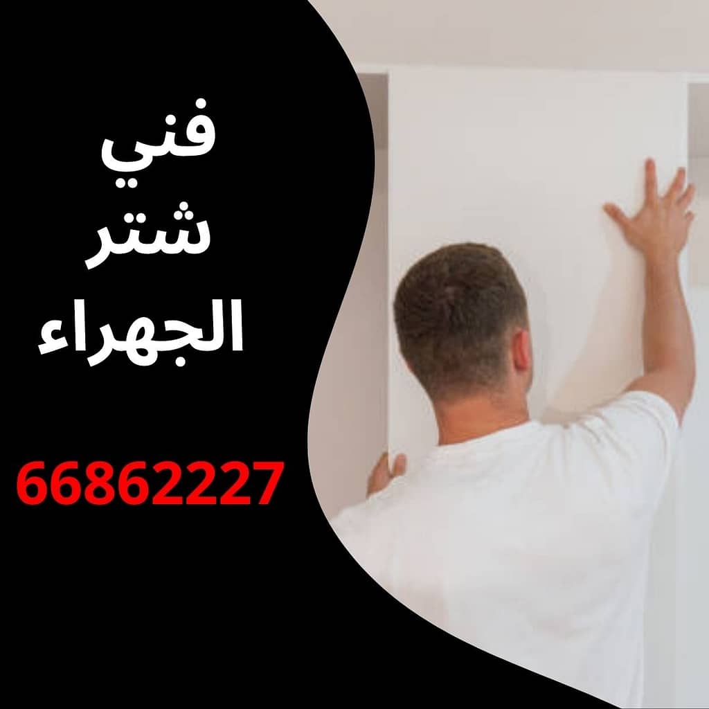 فني شتر الجهراء