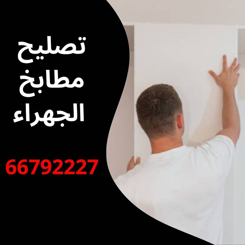 تصليح مطابخ الجهراء