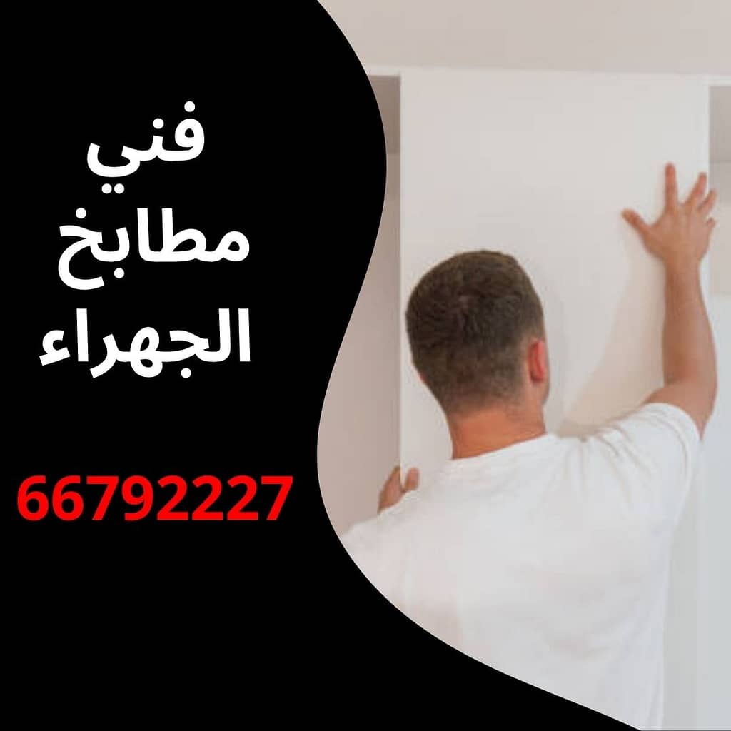 فني مطابخ الجهراء