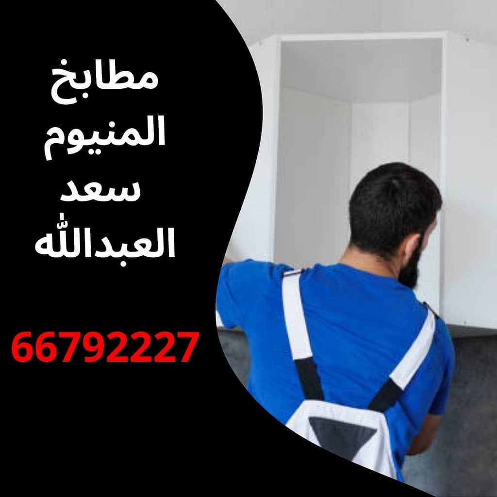 مطابخ المنيوم سعد العبدالله