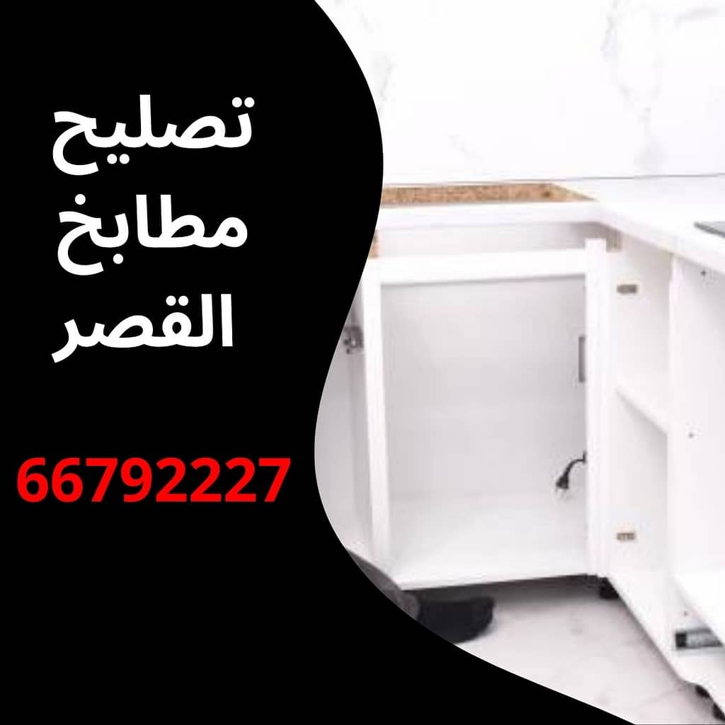 تصليح مطابخ القصر