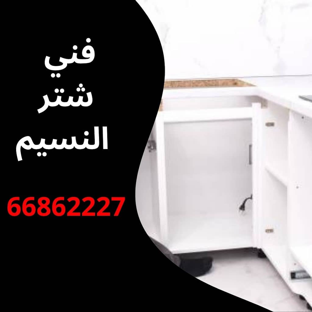 فني شتر النسيم