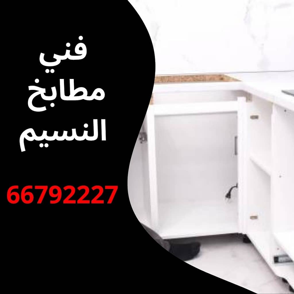 فني مطابخ النسيم