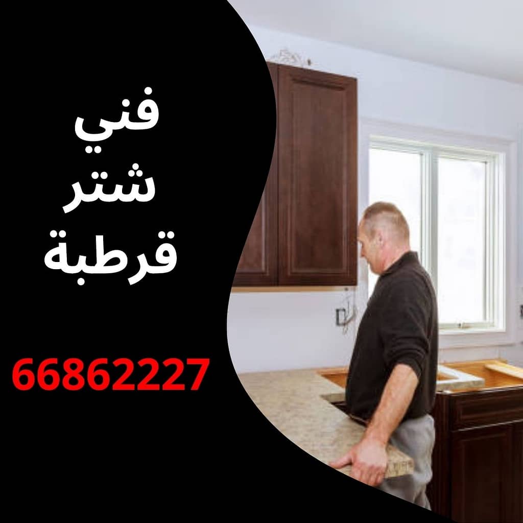 فني شتر قرطبة
