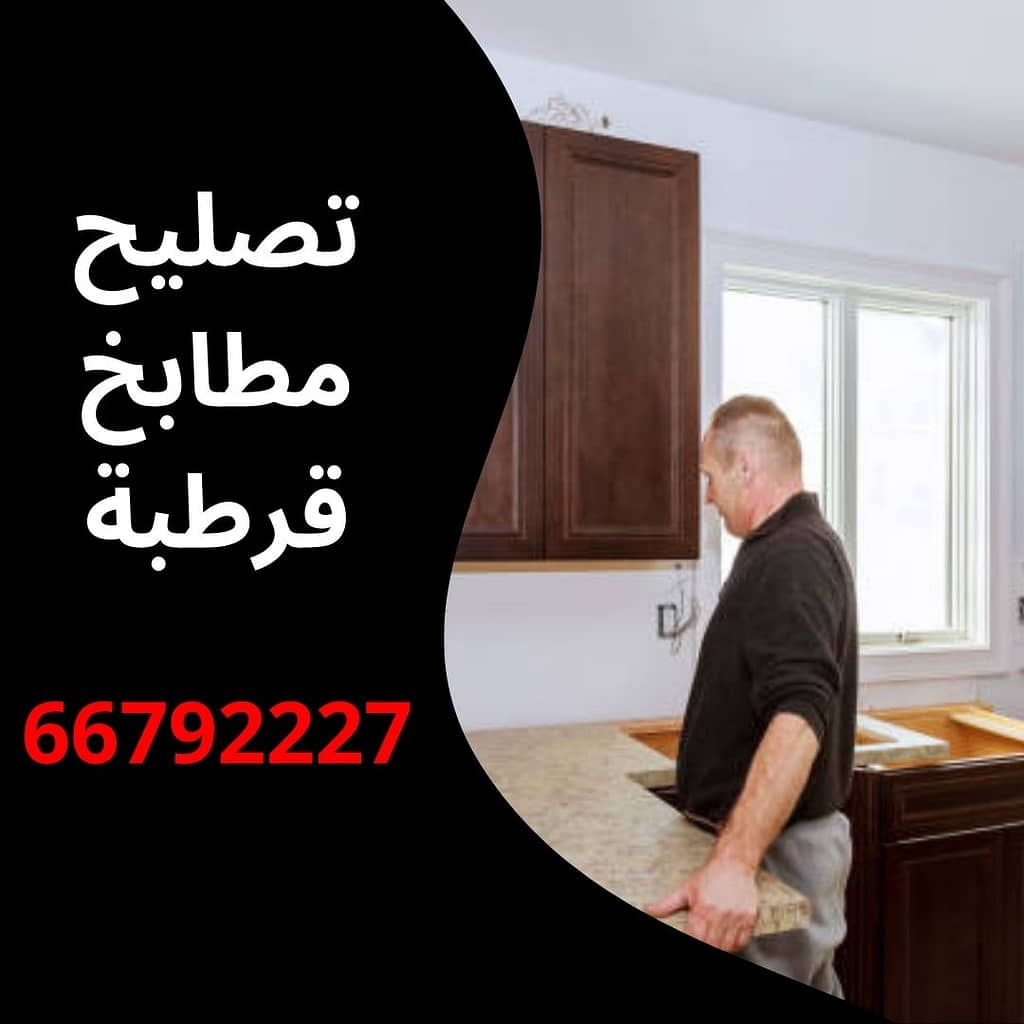 تصليح مطابخ قرطبة