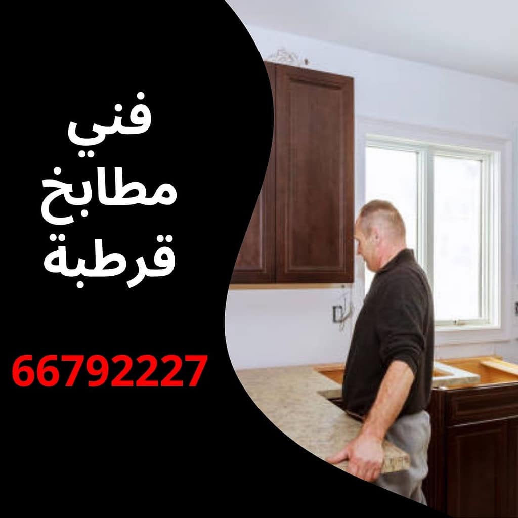 فني مطابخ قرطبة