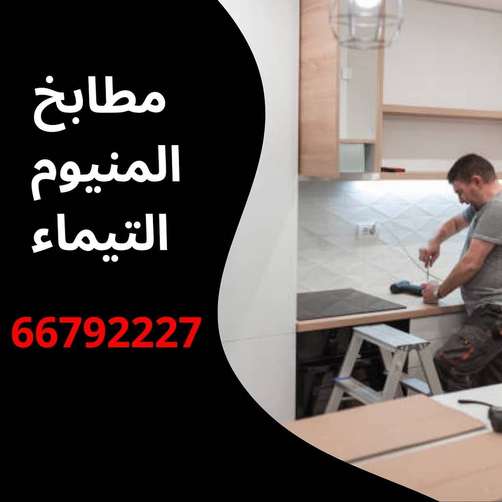 مطابخ المنيوم التيماء