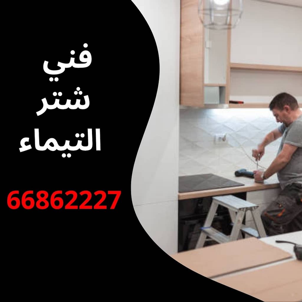 فني شتر التيماء