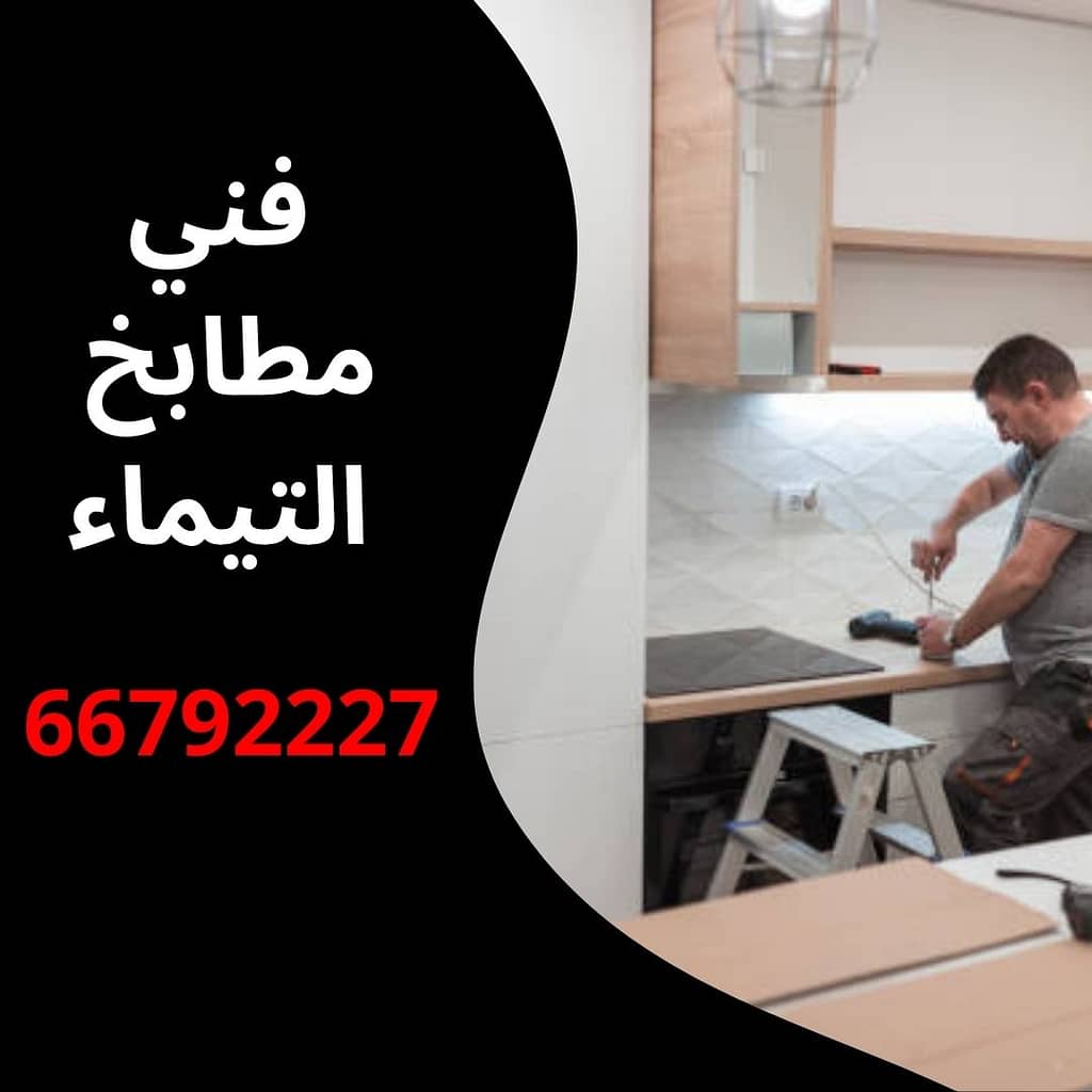 فني مطابخ التيماء
